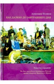 Как далеко до завтрашнего дня. Повесть о прадеде / Поляков Александр