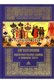 Богослужения подготовительных седмиц к Великому посту