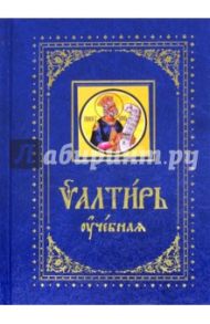 Псалтирь учебная с параллельным переводом на русский язык