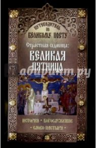Путеводитель по Великому посту. Страстная седмица. Великая пятница. История. Богослужение