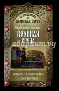 Путеводитель по Великому посту. Страстная седмица. Великая среда. История. Богослужение