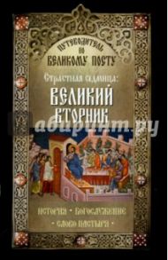 Путеводитель по Великому посту. Страстная седмица. Великий вторник. История. Богослужение