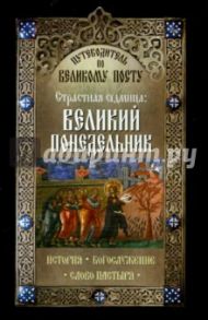 Путеводитель по Великому посту. Страстная седмица. Великий понедельник. История. Богослужение