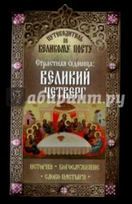 Путеводитель по Великому посту. Страстная седмица. Великий четверг. История. Богослужение