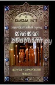 Путеводитель по Великому Посту. Подготовительный период. Великая родительская суббота