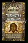 Путеводитель по Великому Посту. Первая неделя. Торжество православия. История Богослужение
