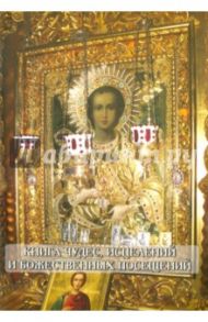 Книга чудес, исцелений и божественных посещений. Записи 2007-2014 гг.