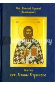 Житие Святителя Саввы Сербского / Святитель Николай Сербский (Велимирович)