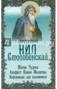 Преподобный Нил Столобенский. Житие, чудеса, акафист, канон, молитвы, информация для паломников