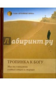Тропинка к Богу. Мысли о покаянии святых отцов и старцев