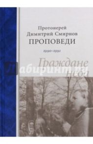 Граждане неба. Проповеди 1990-1991 / Протоиерей Димитрий Смирнов