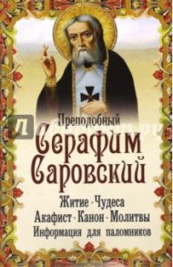 Преподобный Серафим Саровский