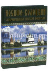 Иосифо-Волоцкий ставропигиальный мужской монастырь