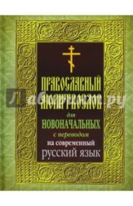 Православный молитвослов для новоначальных. С переводом на современный русский язык