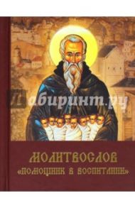 Молитвослов "Помощник в воспитании"