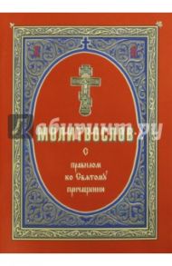 Молитвослов с правилом ко Святому Причащению