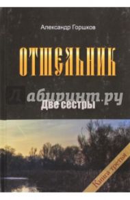 Отшельник. Две сестры. Книга 3 / Горшков Александр Касьянович