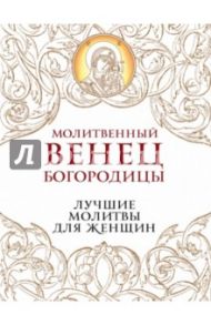 Молитвенный венец Богородицы. Лучшие молитвы для женщин / Измайлов В.А.