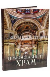 Православный храм / Казакевич Александр Николаевич