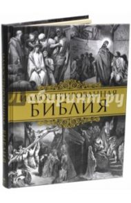 Иллюстрированная Библия. Пятикнижие Моисея