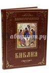 Иллюстрированная Библия (кожа)