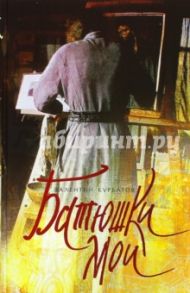 Батюшки мои / Курбатов Валентин Яковлевич