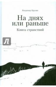 На днях или раньше. Книга странствий / Крупин Владимир Николаевич