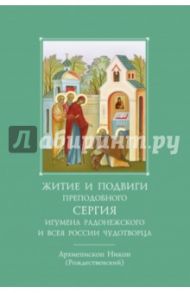 Житие и подвиги преподобного и богоносного отца нашего Сергия, игумена Радонежского и всея России / Архиепископ Никон Рождественский