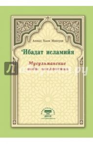 Мусульманские виды поклонения. Ибадат исламийя / Ахмад Хади Максуди