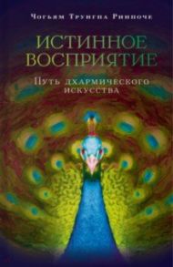 Истинное восприятие / Ринпоче Чогьям Трунгпа