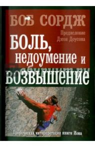 Боль, недоумение и возвышение / Сордж Боб