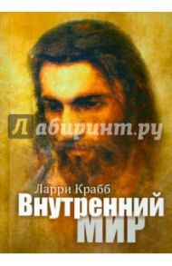 Внутренний мир / Крабб Лэрри