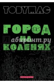 Город на коленях / Мак Тоби