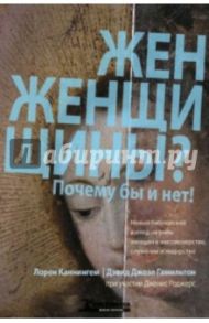 Женщины? Почему бы и нет! / Гамильтон Дэвид, Каннингем Лорен