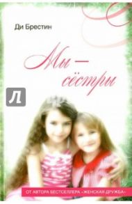 Мы сестры / Брестин Ди