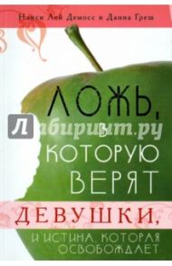 Ложь, в которую верят девушки, и истина, которая освобождает / Демосс Нэнси Лей, Греш Данна