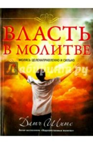 Власть в молитве / Шитс Датч