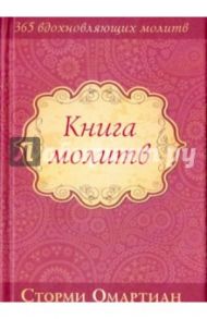 Книга молитв / Омартиан Сторми