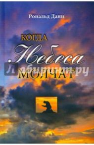 Когда небеса молчат / Данн Рональд