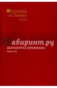 Шатапатха - брахмана. Книга XI