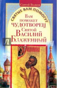 Вам поможет чудотворец святой Василий Блаженный / Волков Сергей