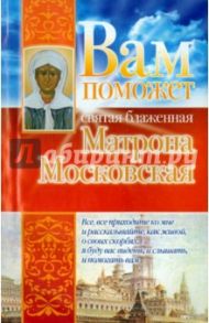 Вам поможет святая блаженная Матрона Московская / Чуднова Анна