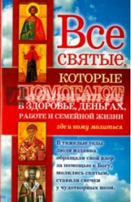 Все святые, которые помогают в здоровье, деньгах, работе и семейной жизни / Кузина Светлана Валерьевна