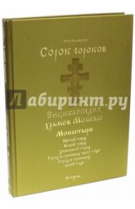 Монастыри. В 2-х томах. Том 2. Китай-город. Белый город, Земляной город. Горд в границах 1917 года / Паламарчук Петр Георгиевич