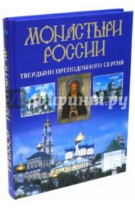 Монастыри России. Твердыни преподобного Сергия / Горбачева Наталья Борисовна