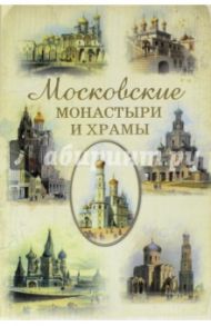 Московские монастыри и храмы / Истомин Сергей Витальевич