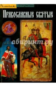 Православные святые