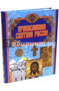 Православные святыни России / Бегиян Сергей Ренеевич