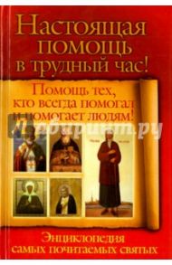 Настоящая помощь в трудный час. Помощь тех, кто всегда и помогает людям / Чуднова Анна, Снегова Вера