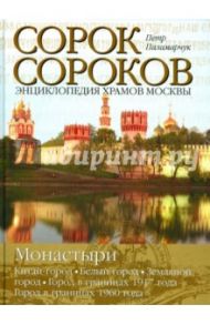 Монастыри. Том 2.  Китай-город. Белый город. Земляной город. Город в границах 1917 года / Паламарчук Петр Георгиевич